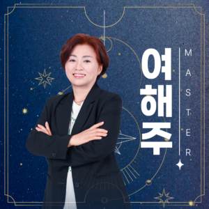 여해주 타로