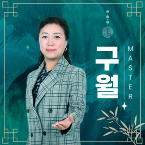사주 구월