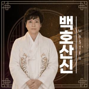 백호산신