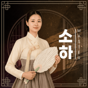 소하
