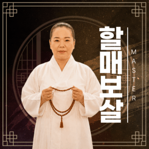 할매보살